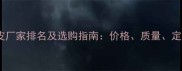 三聚氰胺皮厂家排名及选购指南价格质量定制服务全