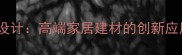 天然石材茶具设计高端家居建材的创新应用与选购指南