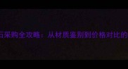 大理石采购全攻略从材质鉴别到价格对比的深度