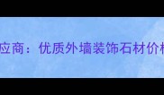 福建红色花岗岩供应商优质外墙装饰石材价格优势与供应指南