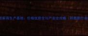 临沂白茬家具生产基地价格优势全与产业全攻略附最新行业数据