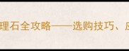 家装首选水晶白大理石全攻略选购技巧应用场景与保养指南