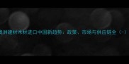 澳洲建材木材进口中国新趋势政策市场与供应链全-