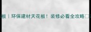 香港御园生态板环保建材天花板装修必看全攻略亲测0甲醛