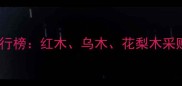 非洲名贵木材供应商排行榜红木乌木花梨木采购指南与市场趋势分析