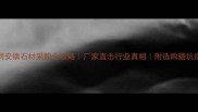 同安镇石材采购全攻略厂家直击行业真相附选购避坑指南