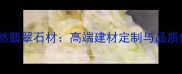 江西天然翡翠石材高端建材定制与品质保障全