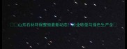 山东石材环保整顿最新动态行业转型与绿色生产全