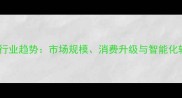 石材行业趋势市场规模消费升级与智能化转型