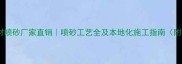 沈阳专业石材喷砂厂家直销喷砂工艺全及本地化施工指南附最新报价