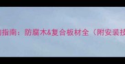 户外阳台板材选购指南防腐木复合板材全附安装技巧与维护秘籍