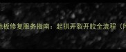 成都专业木地板修复服务指南起拱开裂开胶全流程附免费报价