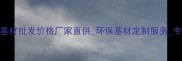 实木多层地板基材批发价格厂家直供环保基材定制服务专业供应商推荐