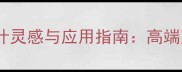灰色石材模块设计灵感与应用指南高端建材选购全攻略
