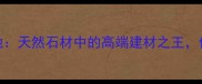 卡里冰玉产地天然石材中的高端建材之王价值与品质全