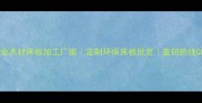 太原专业木材床板加工厂家定制环保床板批发直销热线0871-X