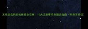 木地板选购安装保养全攻略10大注意事项及避坑指南附清洁妙招