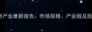 河南石材产业最新报告市场规模产业链及投资指南