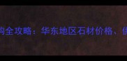 南京花旗华东石材市场采购全攻略华东地区石材价格供应商推荐及行业趋势分析