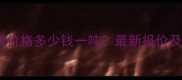 帝王绿石材价格多少钱一吨最新报价及选购指南