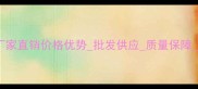 新古典棕石材厂家直销价格优势批发供应质量保障行业领先品牌