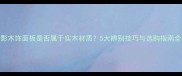 影木饰面板是否属于实木材质5大辨别技巧与选购指南全