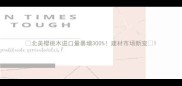 北美樱桃木进口量暴增300建材市场新宠