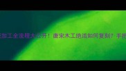 非遗技艺古代木板加工全流程大公开唐宋木工绝活如何复刻手把手教你做古法家具
