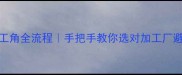 石材加工角全流程手把手教你选对加工厂避坑指南