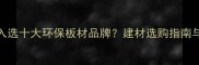 星橙板材入选十大环保板材品牌建材选购指南与权威排名