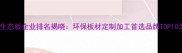 江苏生态板企业排名揭晓环保板材定制加工首选品牌TOP10深度