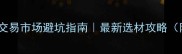 杨树原木交易市场避坑指南最新选材攻略附价格表
