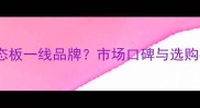 千山生态板一线品牌市场口碑与选购指南全