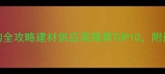 进口木材采购全攻略建材供应商推荐TOP10附选材避坑指南