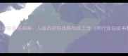 仿古石材柱安装指南人造石材柱选购与施工全附行业白皮书数据