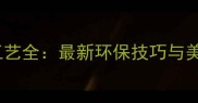 生态板封边工艺全最新环保技巧与美观设计指南