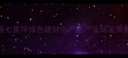 恩施七里坪绿色建材生产全产业链发展报告