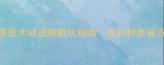 高密度木材选购避坑指南选对材质省万元
