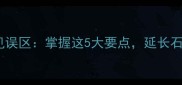 石材清洗技巧与常见误区掌握这5大要点延长石材寿命并节省成本