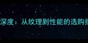 东非酸枝木材特征深度从纹理到性能的选购指南附全攻略