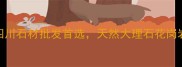 仁寿东方石材四川石材批发首选天然大理石花岗岩供应商厂家直供