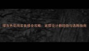 绿灰色花岗岩装修全攻略家居设计新趋势与选购指南