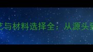 石材防滑处理施工工艺与材料选择全从源头到验收的7大关键步骤