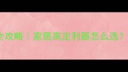 进口黑胡桃木建材全攻略家居高定利器怎么选亲测避坑指南来了