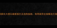 银鼎灰大理石最新报价及选购指南商用家用全案解决方案