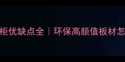 桐木生态板做橱柜优缺点全环保高颜值板材怎么选附避坑指南