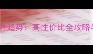石材整体家装设计趋势高性价比全攻略与选购避坑指南
