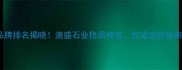 中国石材十大品牌排名揭晓澳盛石业稳居榜首权威选购指南与行业趋势全