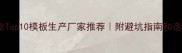 建材行业Top10模板生产厂家推荐附避坑指南和选购攻略