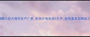 蝴蝶兰纹大理石生产厂家批发价格低至5元平全国直发定制加工